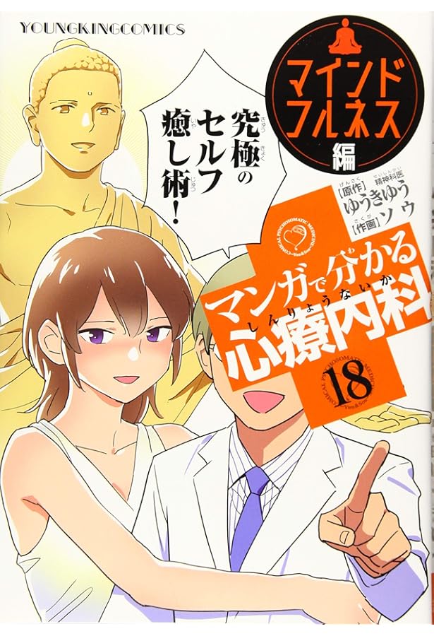 マンガで分かる心療内科 15巻 (ヤングキングコミックス) | ゆうき ゆう