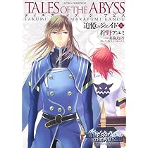 Amazon.co.jp: テイルズ オブ ジ アビス 追憶のジェイド(上) (あすか