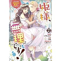 Amazon.co.jp: 姫様、無理です! ~今をときめく宰相補佐様と関係をもつ 