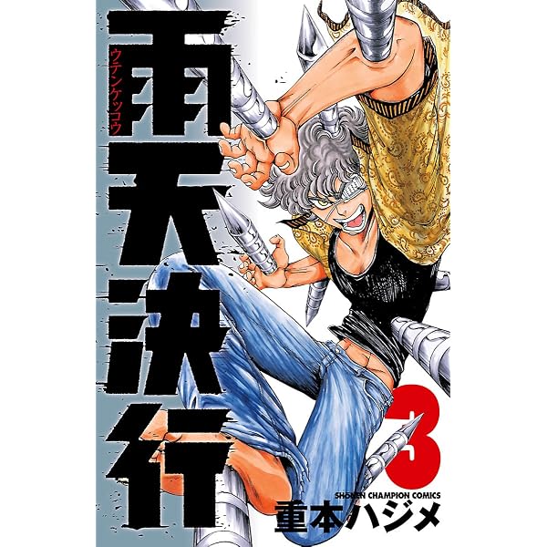Amazon.co.jp: 雨天決行 1 (少年チャンピオン・コミックス) 電子書籍