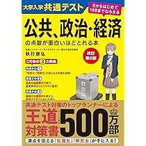 改訂版 大学入学共通テスト 公共、政治・経済の点数が面白いほどとれる