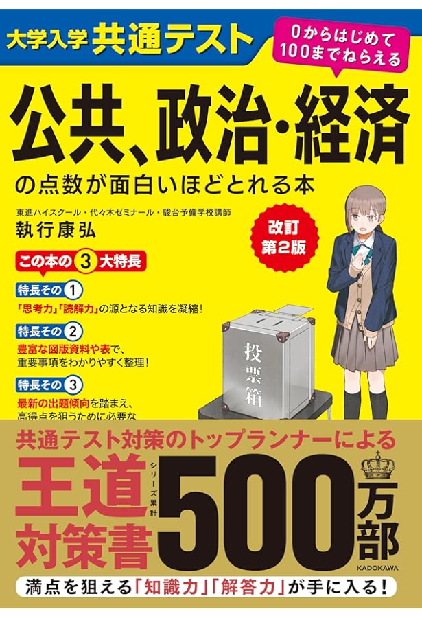 改訂第3版 センター試験 政治・経済の点数が面白いほどとれる本 | 石井