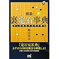 囲碁・裏定石事典 少しの変化で大利を得る (囲碁人ブックス)