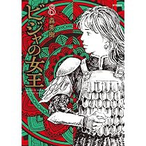 ビジャの女王 7 (SPコミックス) | 森 秀樹 |本 | 通販 | Amazon