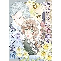 虐げられ令嬢とケガレ公爵～そのケガレ、払ってみせます!～ 虐げられ令嬢とケガレ公爵〜そのケガレ、払ってみせます!〜 (1