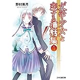 “文学少女”と恋する挿話集1 (ファミ通文庫)