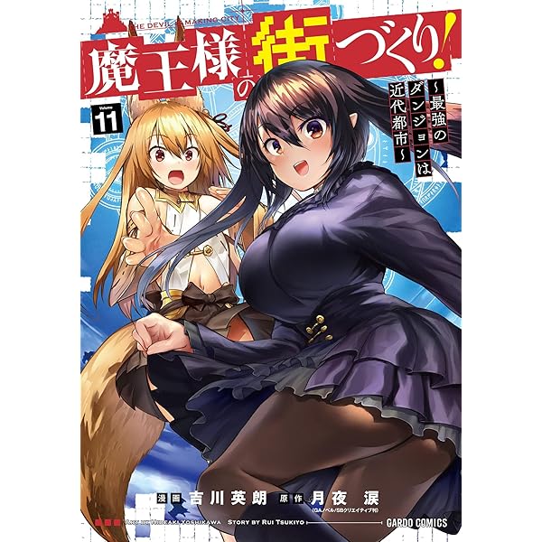 魔王様の街づくり！ ～最強のダンジョンは近代都市～ 12 (ガルド