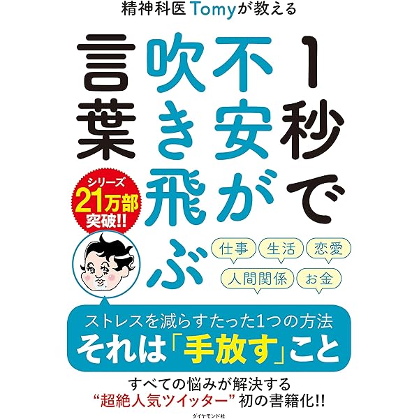 Amazon Co Jp 精神科医tomyが教える １秒で不安が吹き飛ぶ言葉 Ebook 精神科医tomy カツヤマケイコ 福島モンタ 本