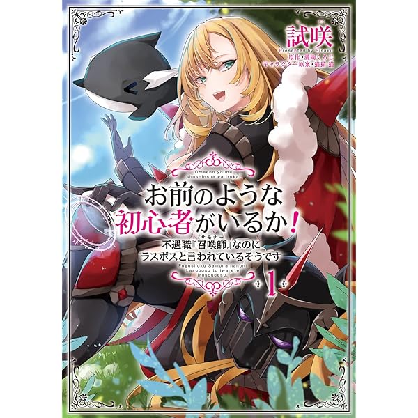 Amazon.co.jp: お前のような初心者がいるか! 不遇職『召喚師』なのに 