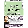 #MeToo時代の新しい働き方 女性がオフィスで輝くための12カ条
