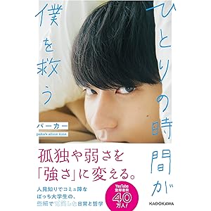 【Amazon.co.jp 限定】ひとりの時間が僕を救う(特典:未収録フォト+直筆メッセージデータ付き(PDFデータ))