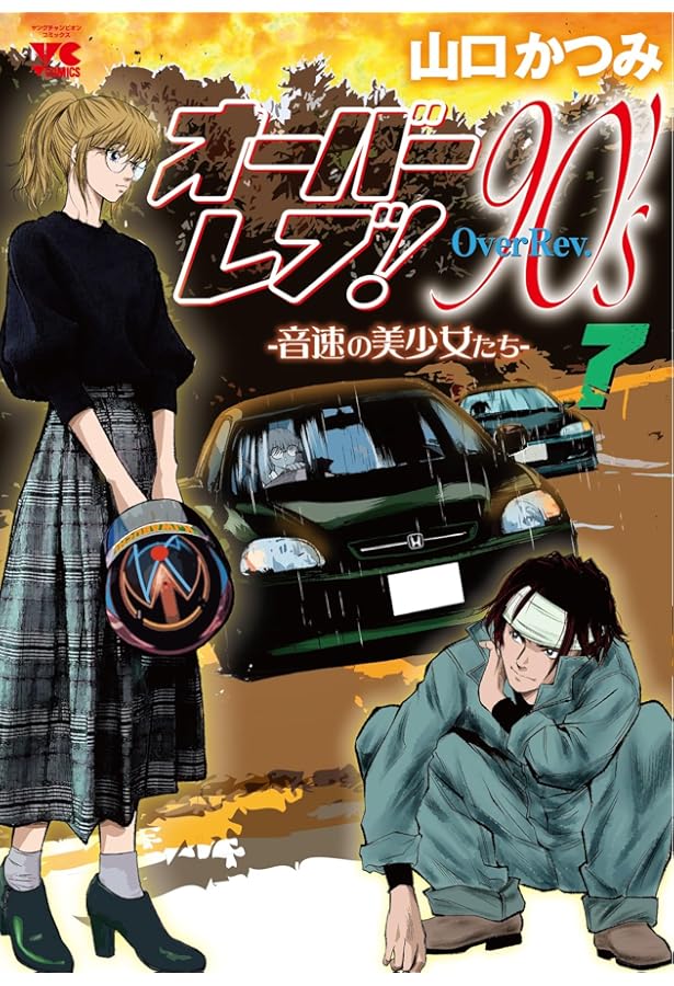 クロスオーバーレブ! 14 (14) (ヤングチャンピオンコミックス) | 山口