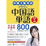耳タン 中国語 単語 初中級 中検3級レベル 耳から覚える 南勇 楊達 監修 本 通販 Amazon
