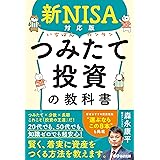 新NISA対応版 いちばんカンタンつみたて投資の教科書