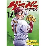 グラゼニ～パ・リーグ編～（１２） (モーニングコミックス)