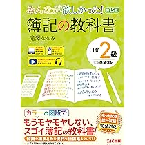 講義動画付き】みんなが欲しかった！ 簿記の教科書 日商2級 商業簿記