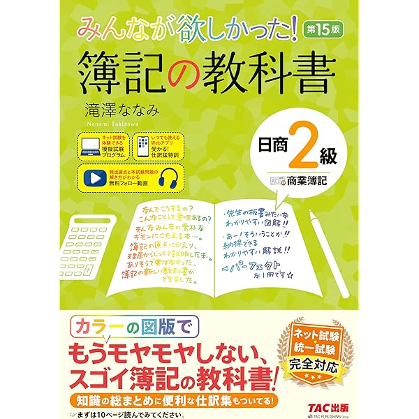 みんなが欲しかった! 簿記の教科書 日商2級 商業簿記 第14版[日商簿記