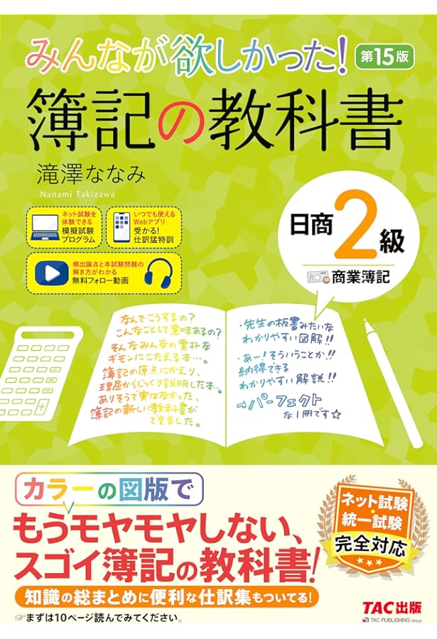 みんなが欲しかった! 簿記の教科書 日商2級 商業簿記 第14版[日商簿記