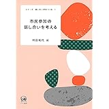 市民参加の話し合いを考える (シリーズ 話し合い学をつくる 1)