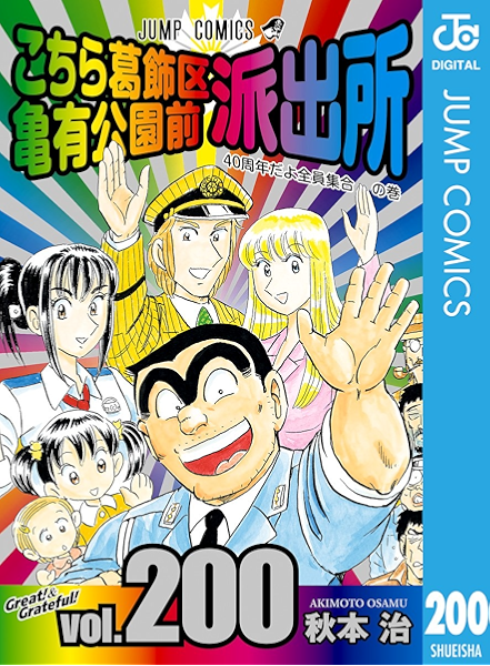 こちら葛飾区亀有公園前派出所 0 ジャンプコミックスdigital 秋本治 少年マンガ Kindleストア Amazon