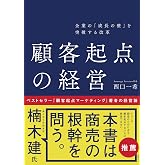 企業の「成長の壁」を突破する改革 顧客起点の経営