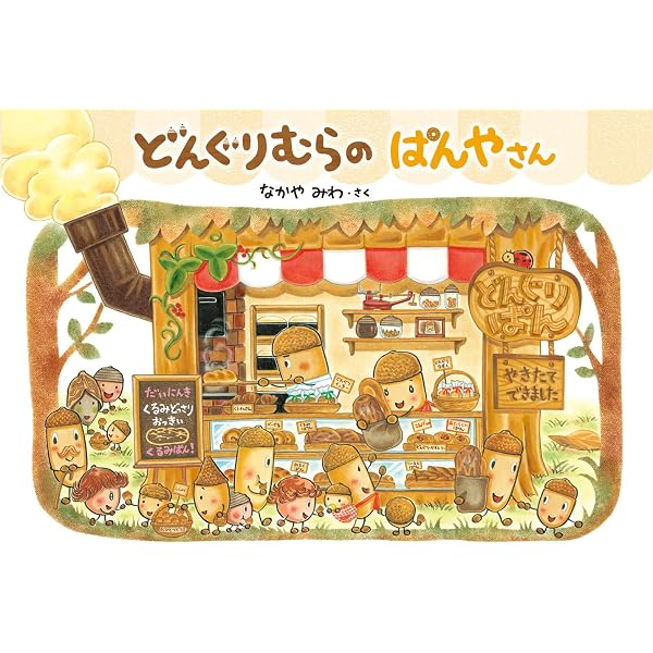 Amazon.co.jp: どんぐりむらのぱんやさん (どんぐりむらシリーズ