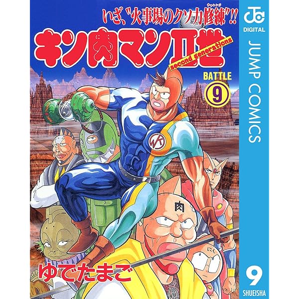 Amazon.co.jp: キン肉マンII世 10 (ジャンプコミックスDIGITAL) 電子