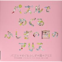 Amazon.co.jp: パズルでめぐるふしぎの国のアリス : アレクサンドラ