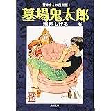 墓場鬼太郎(6) 貸本まんが復刻版 (角川文庫)