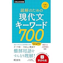 入試に出る 読解のための現代文キーワード700 (大学JUKEN新書