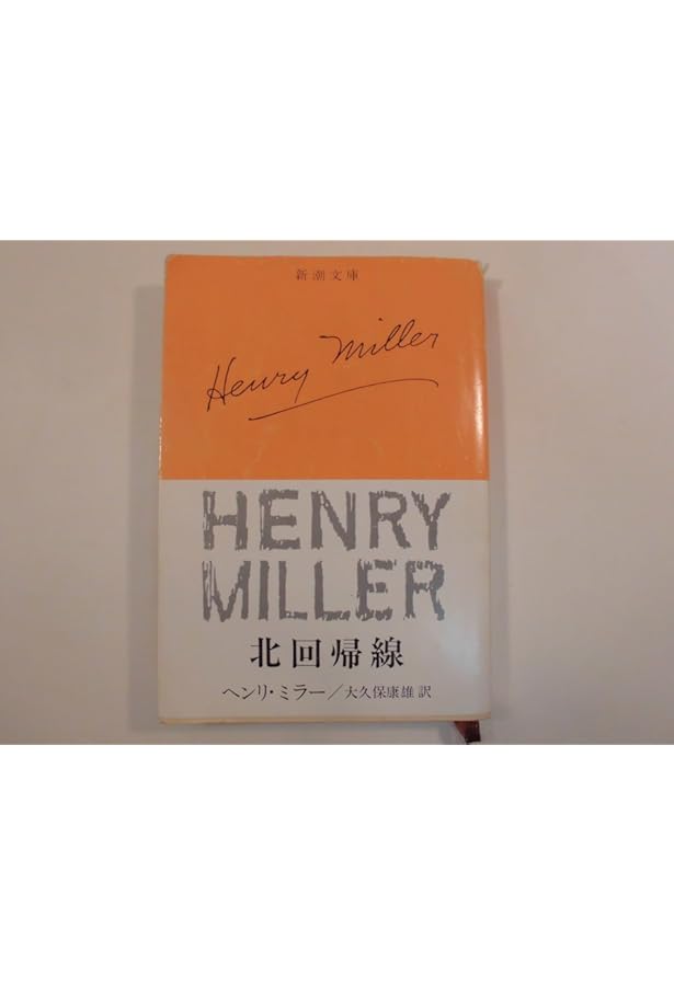 ヘンリー・ミラー・コレクション 2 | ヘンリー ミラー, Miller,Henry