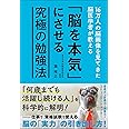16万人の脳画像を見てきた脳医学者が教える「脳を本気」にさせる究極の勉強法