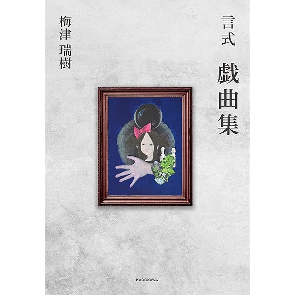 Amazon.co.jp: 【Amazon.co.jp 限定】言式 戯曲集 （梅津瑞樹撮り