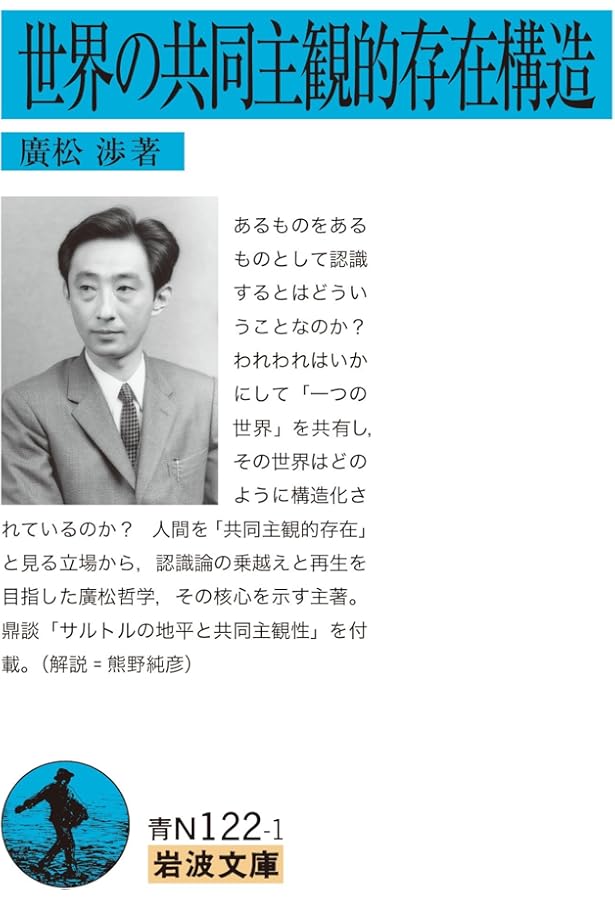 廣松渉著作集〈第1巻〉世界の共同主観的存在構造 | 廣松 渉 |本 | 通販