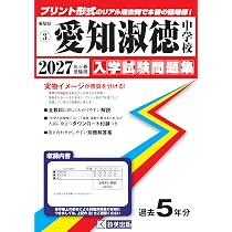 愛知淑徳中学校 入学試験問題集 2027年春受験用（プリント形式のリアル