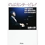 のぶカンタービレ! 全盲で生まれた息子・伸行がプロのピアニストになるまで