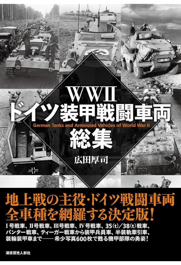 ドイツⅢ号戦車 戦場写真集 | 広田 厚司 |本 | 通販 | Amazon