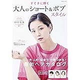 すてきに輝く 大人のショート＆ボブスタイル (COSMIC MOOK)