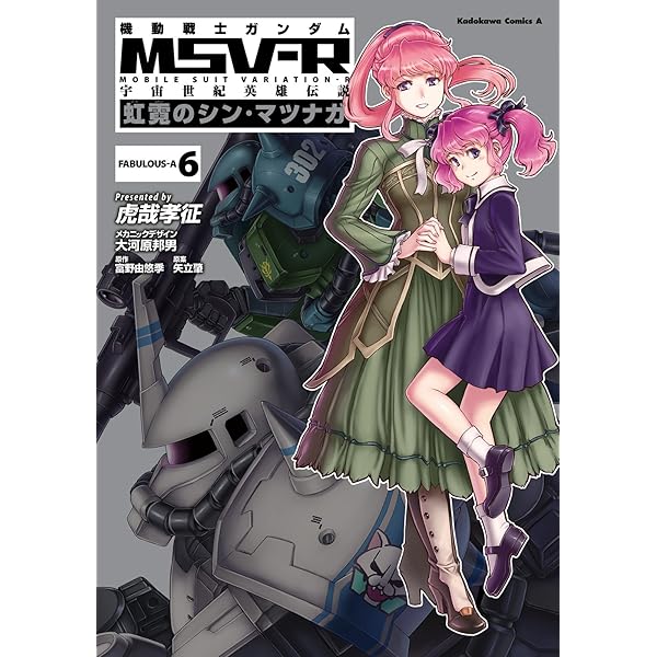 Amazon.co.jp: 機動戦士ガンダム MSV-R 宇宙世紀英雄伝説 虹霓の
