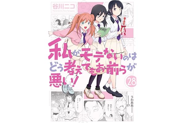 私がモテないのはどう考えてもお前らが悪い！ 28巻 (デジタル版ガンガンコミックスONLINE)