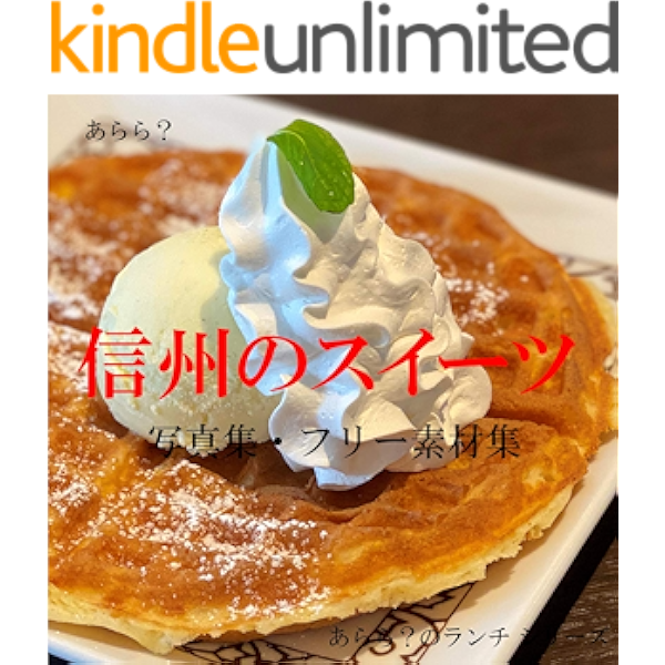 信州のスイーツ 写真集 フリー素材集 あらら のランチ あらら 素材 デザイン集 Kindleストア Amazon