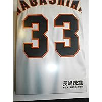 長嶋茂雄 第1巻「背番号3の時代」 (シリーズ21世紀への伝説史長嶋茂雄