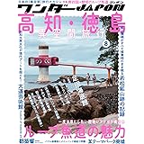 ワンダーJAPON (8) （日本で唯一の「異空間」旅行マガジン！）