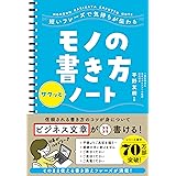 短いフレーズで気持ちが伝わる モノの書き方サクッとノート