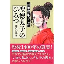 日本教」をつくった 聖徳太子のひみつ | 井沢 元彦, カバーイラスト:凸