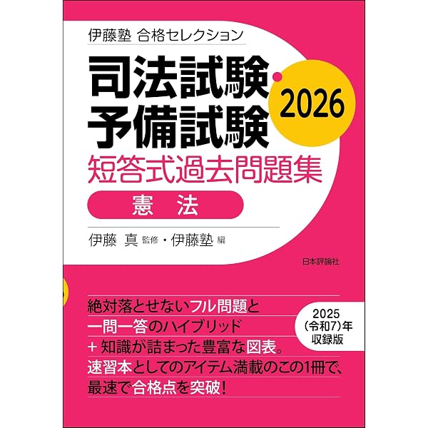 司法試験・予備試験 短答式過去問題集［刑法］2025 伊藤塾合格