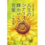 小林正観さんの人生のシナリオを輝かせる言葉