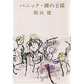 パニック・裸の王様 (新潮文庫)