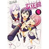 立花館To Lieあんぐる (9) (百合姫コミックス)
