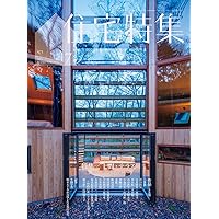 新建築住宅特集2024年1月号/2024年住宅の希望ー家をめぐる建築家の挑戦